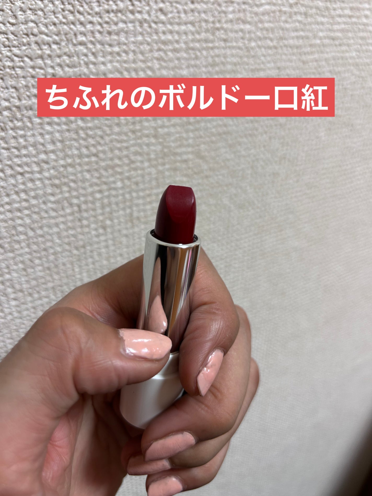 口紅(詰替用)/ちふれ/口紅を使ったクチコミ(1枚目)