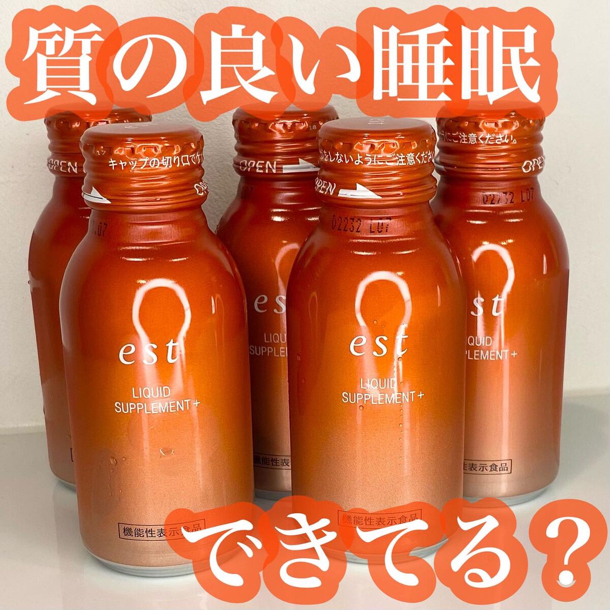 リキッド サプリメント+/est/美容ドリンクを使ったクチコミ(1枚目)