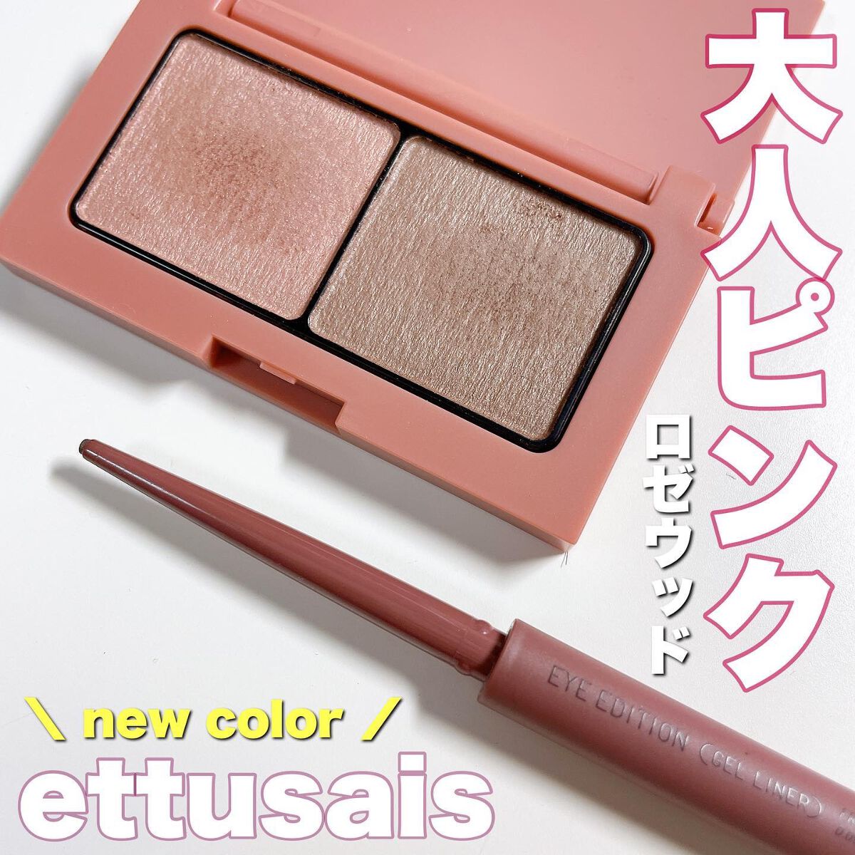 エテュセ アイエディション(カラーパレット) 11 ロゼウッド/ettusais/アイシャドウパレットを使ったクチコミ（1枚目）