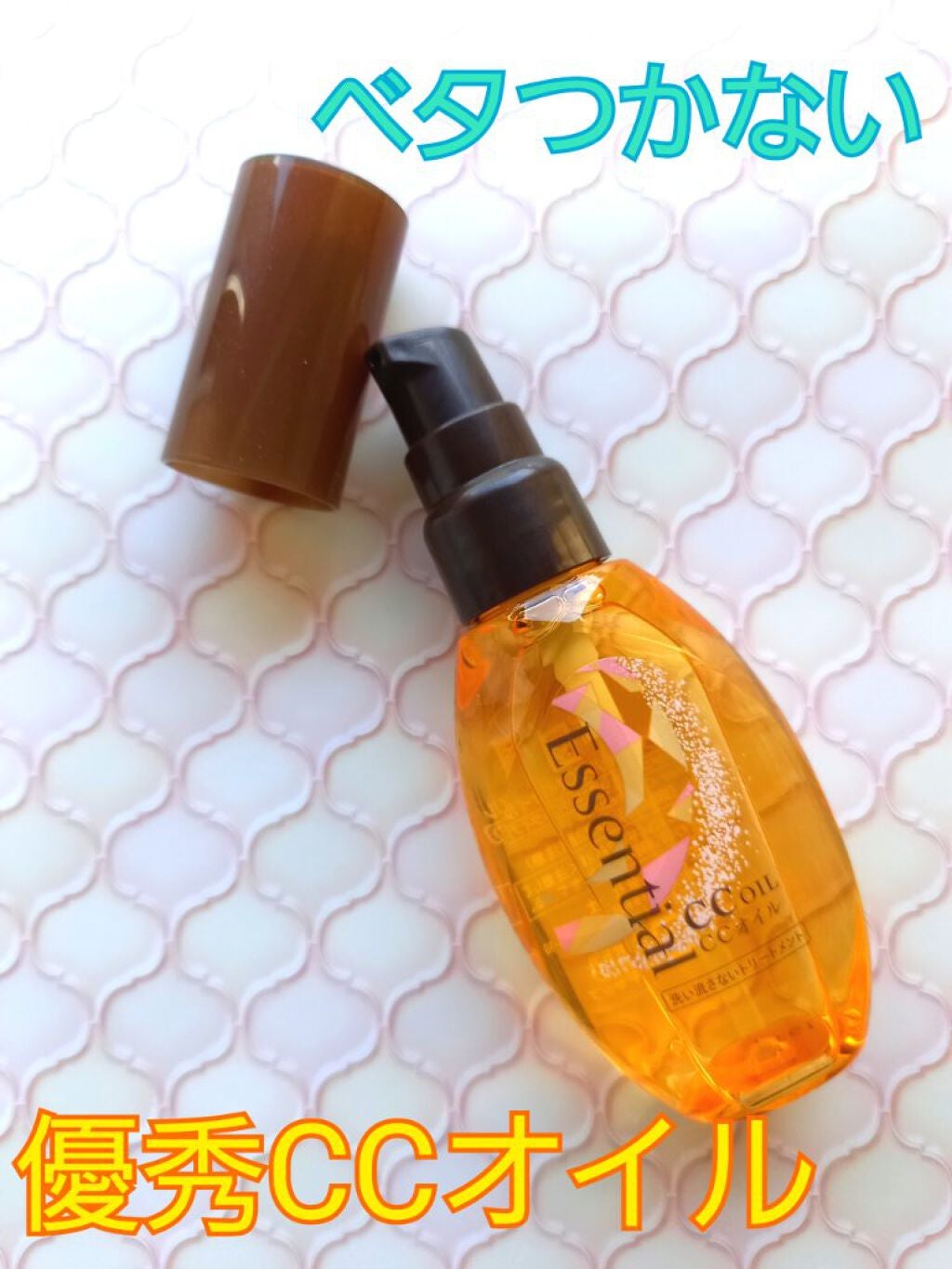 CCオイル/エッセンシャル/ヘアオイルを使ったクチコミ(1枚目)