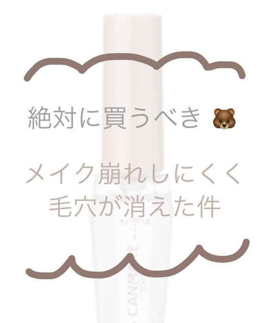 ポアレスクリアプライマー/キャンメイク/化粧下地を使ったクチコミ(1枚目)