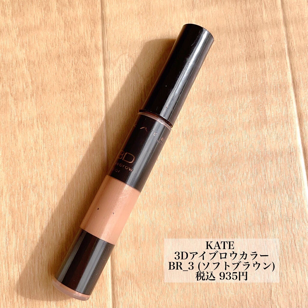 3Dアイブロウカラー/KATE/眉マスカラを使ったクチコミ(2枚目)