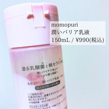 ももぷり 潤いバリア乳液のクチコミ「momopuri 
潤いバリア乳液
150mL / ¥990(税込)

＿＿＿＿＿＿＿＿＿＿＿.....」（2枚目）