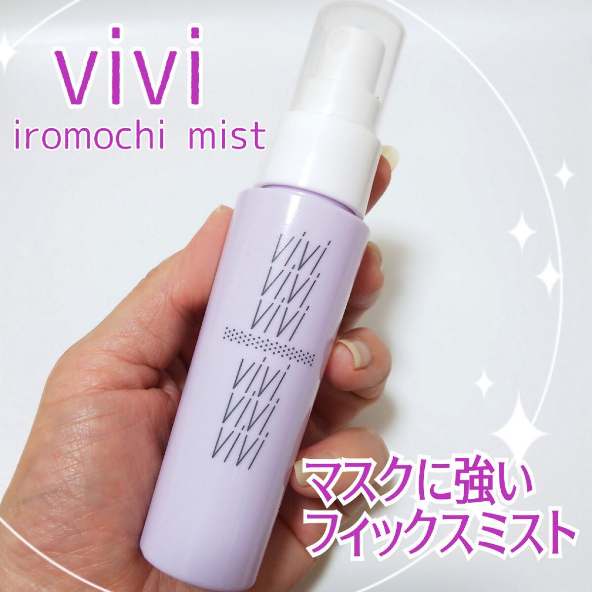 色持ちミスト/ヴィ・ヴィ/その他化粧小物を使ったクチコミ(1枚目)