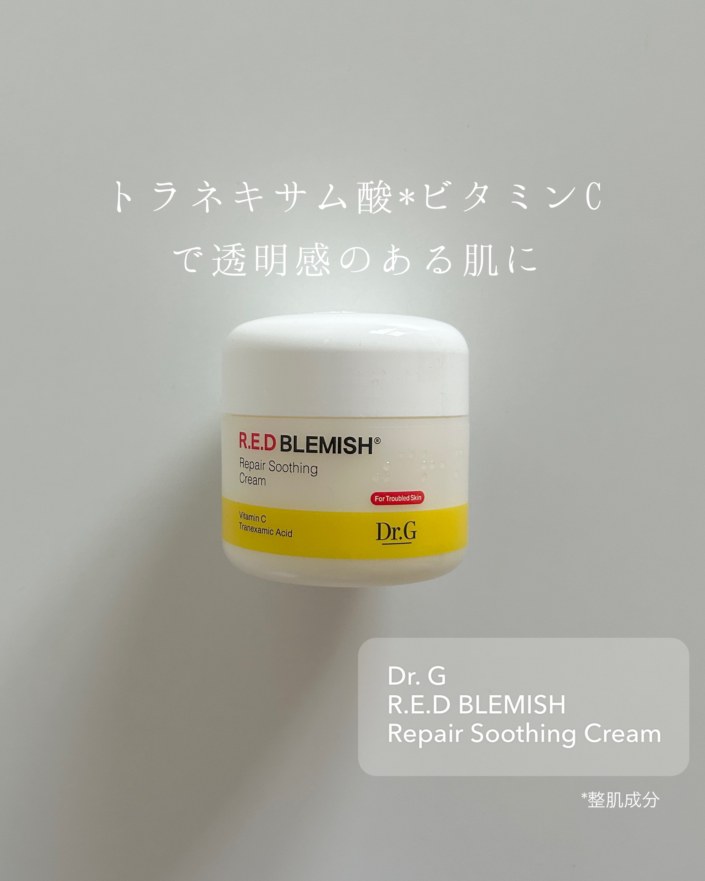 レッドブレミッシュ リペアスージングクリーム/Dr.G/フェイスクリームを使ったクチコミ（1枚目）