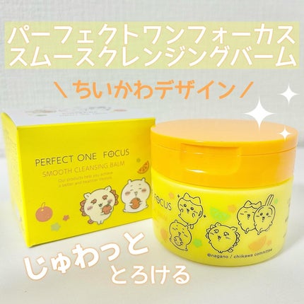 スムースクレンジングバーム/PERFECT ONE FOCUS/クレンジングバームを使ったクチコミ(1枚目)