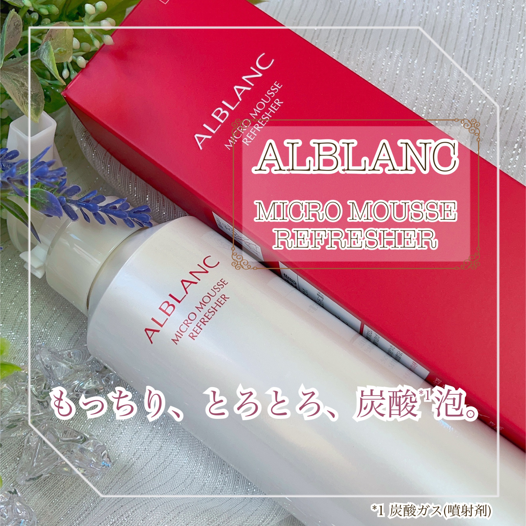 マイクロムース リフレッシャー/ALBLANC/泡洗顔を使ったクチコミ（1枚目）