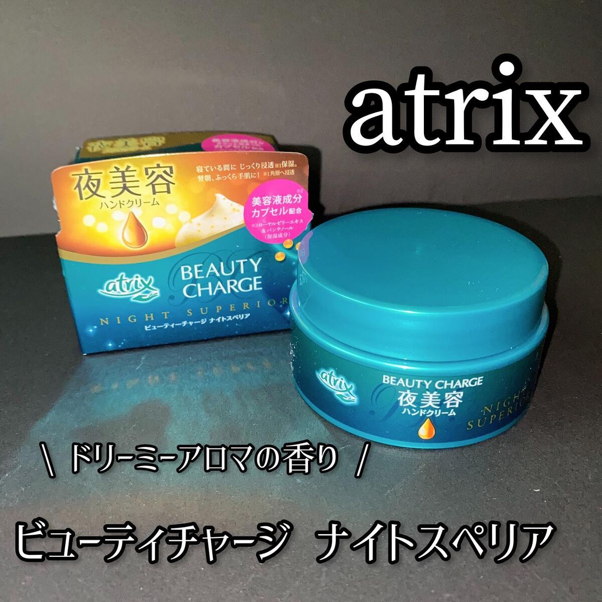 ビューティーチャージ ナイトスペリア/アトリックス/ハンドクリームを使ったクチコミ(1枚目)