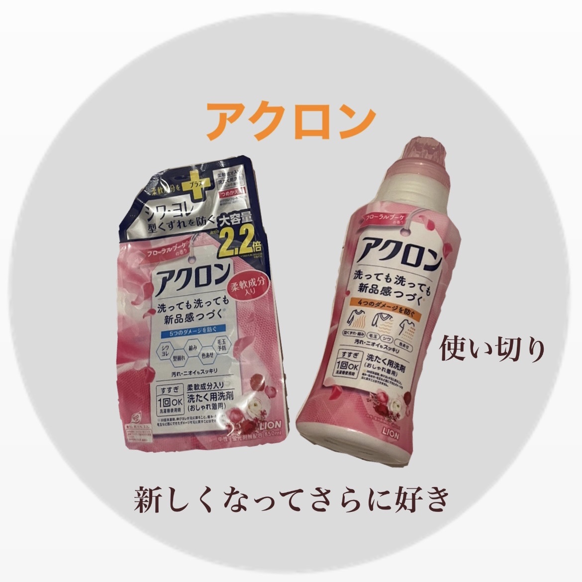 アクロン フローラルブーケの香り/アクロン/柔軟剤を使ったクチコミ（1枚目）