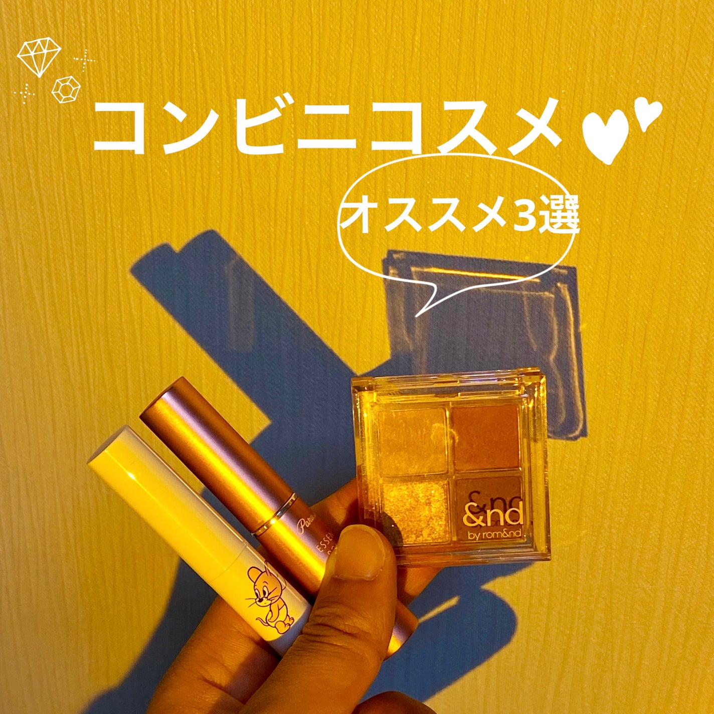 ☀︎ R ☪︎ on LIPS 「*☼*――お値段以上1押しコンビニコスメ達――*☼*①Fami..」(1枚目)