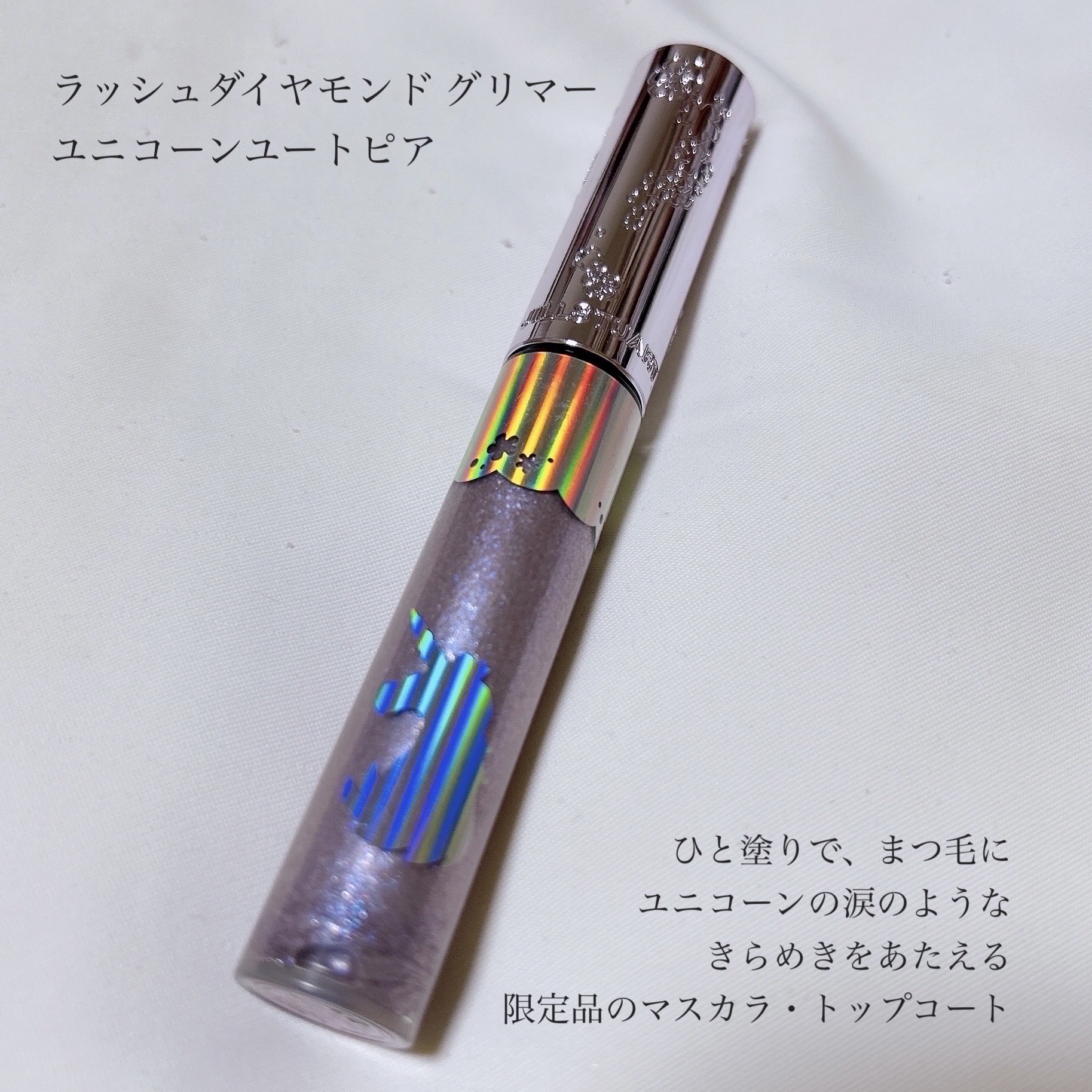 ラッシュダイヤモンド グリマー  ユニコーンユートピア/JILL STUART/マスカラを使ったクチコミ（2枚目）
