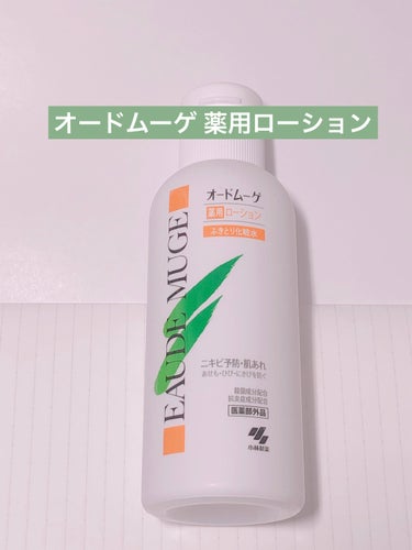 オードムーゲ 薬用ローション（ふきとり化粧水）/オードムーゲ/拭き取り化粧水を使ったクチコミ（1枚目）