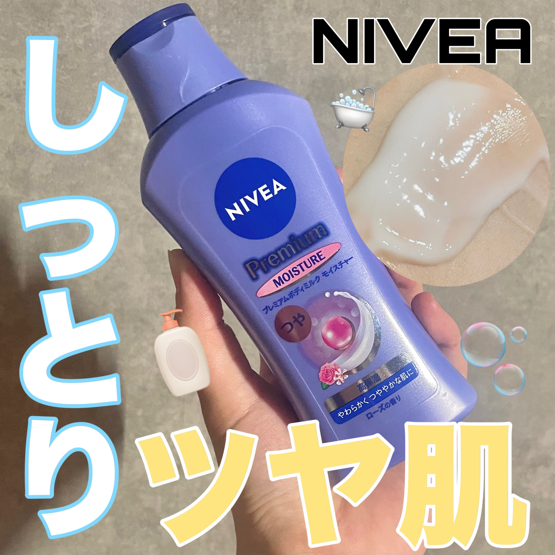 ニベア プレミアムボディミルク モイスチャー/ニベア/ボディミルクを使ったクチコミ（1枚目）