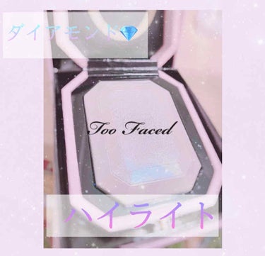 ダイヤモンドライト マルチユース ハイライター/Too Faced/ハイライトを使ったクチコミ（1枚目）