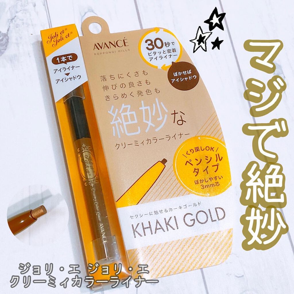 アヴァンセ ジョリ･エ ジョリ･エ クリーミィカラーライナー/アヴァンセ/ペンシルアイライナーを使ったクチコミ（1枚目）