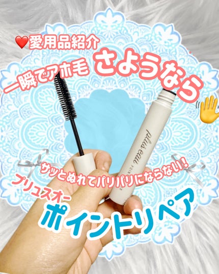 ポイントリペア/plus eau/ヘアジェルを使ったクチコミ(1枚目)