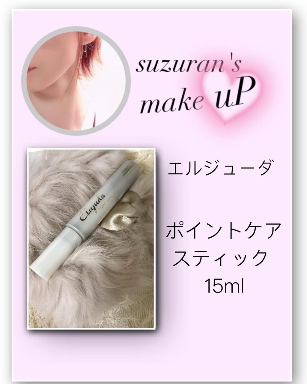 エルジューダ  ポイントケアスティック/エルジューダ/ヘアジェルを使ったクチコミ（1枚目）