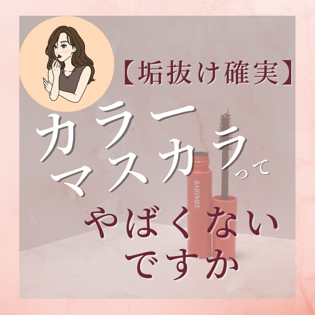 ニュアンスカラーマスカラ ボルドーブラウン/BABYMEE/マスカラを使ったクチコミ（1枚目）