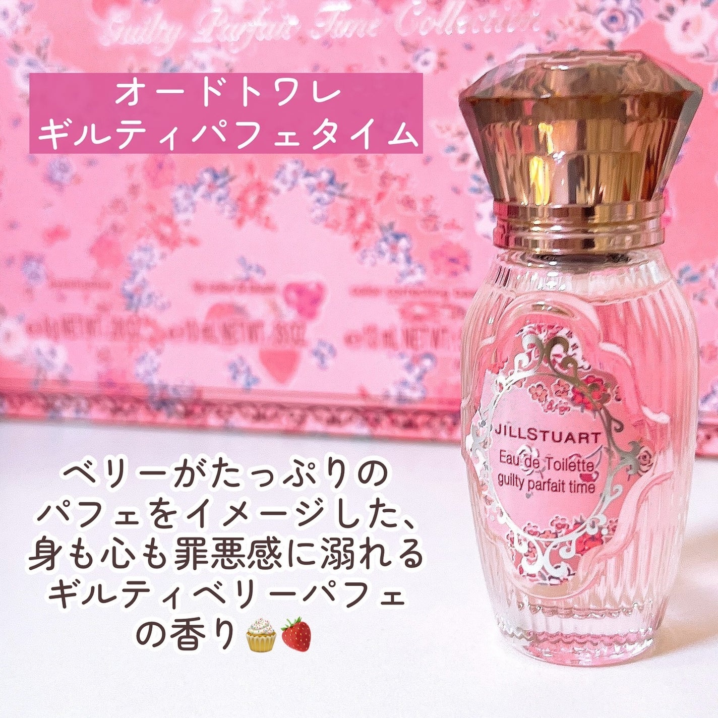 ジルスチュアート ギルティパフェタイムコレクション/JILL STUART/その他キットセットを使ったクチコミ(8枚目)