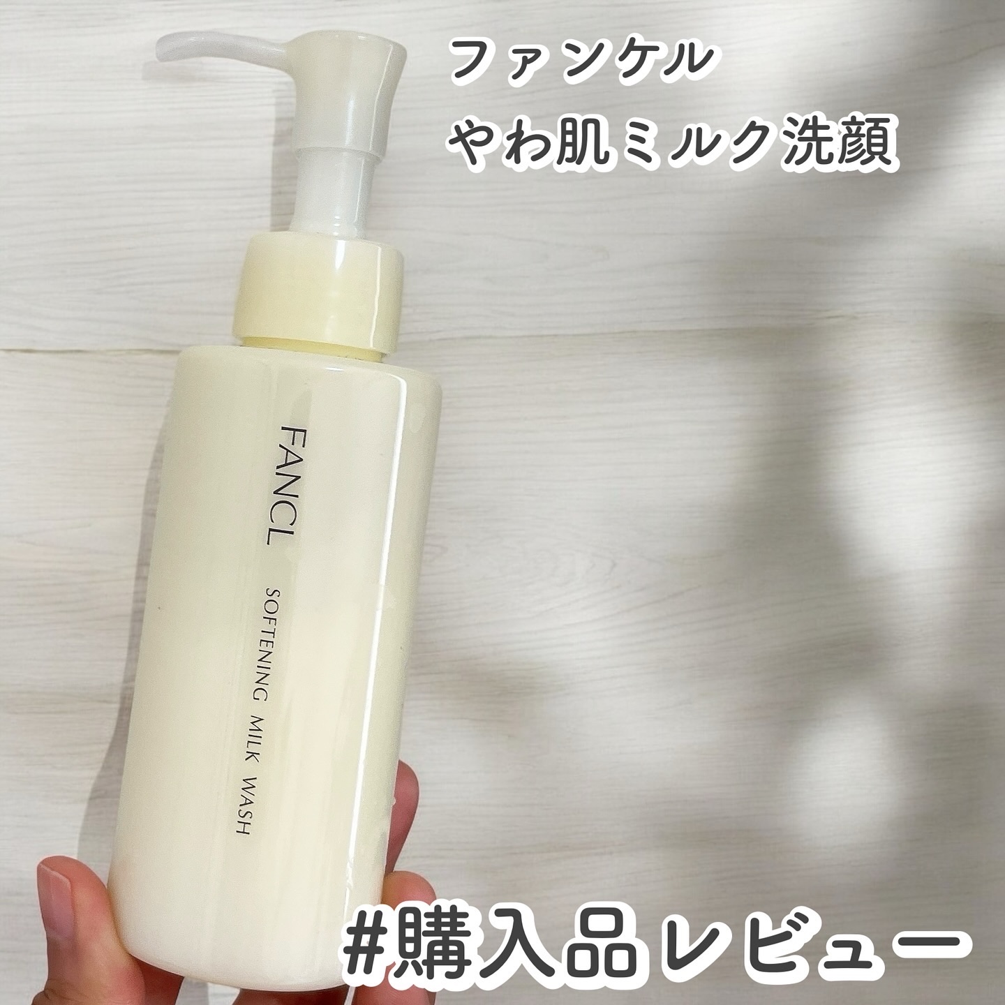 やわ肌ミルク洗顔/ファンケル/その他洗顔料を使ったクチコミ（1枚目）