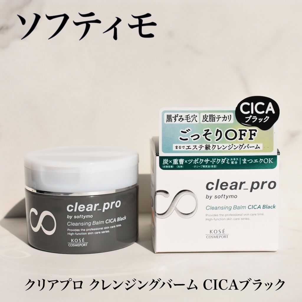 ソフティモ クリアプロ クレンジングバーム CICA ブラック/ソフティモ/クレンジングバームを使ったクチコミ(1枚目)