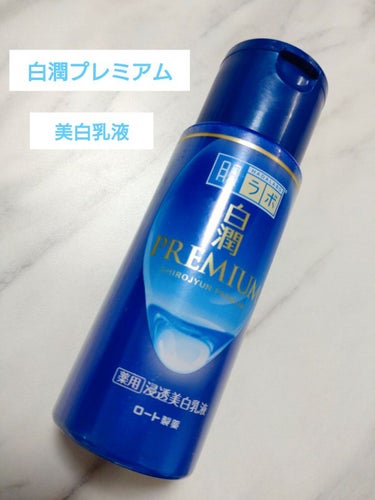 白潤プレミアム 薬用浸透美白乳液 140ml（ボトル）/肌ラボ/乳液を使ったクチコミ（1枚目）