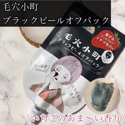毛穴小町 ブラックピールオフパック/クリアターン/ピーリングを使ったクチコミ(1枚目)