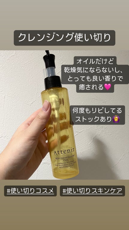 スキンクリア クレンズ オイル <アロマタイプ>/アテニア/オイルクレンジングを使ったクチコミ(2枚目)