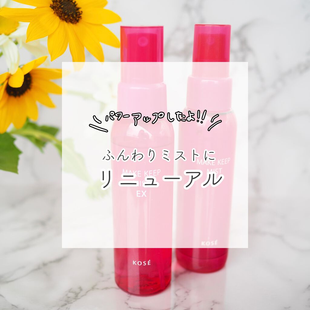 メイク キープ ミスト EX/コーセーコスメニエンス/フィックスミストを使ったクチコミ(1枚目)