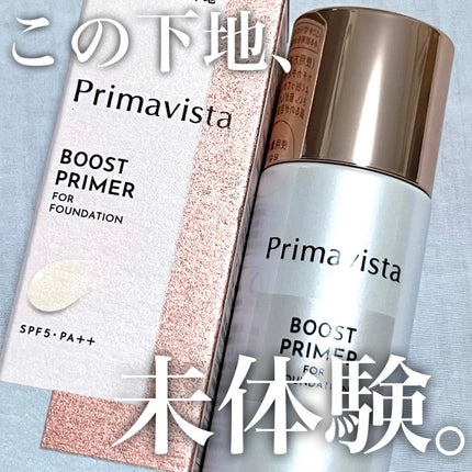 ファンデブースト<皮脂くずれ防止>/プリマヴィスタ/化粧下地を使ったクチコミ(1枚目)