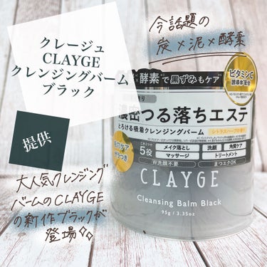 クレンジングバーム ブラック/CLAYGE/クレンジングバームを使ったクチコミ（1枚目）