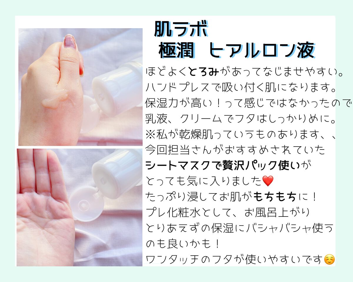 極潤ヒアルロン液(ハダラボモイスト化粧水d)/肌ラボ/化粧水を使ったクチコミ(3枚目)