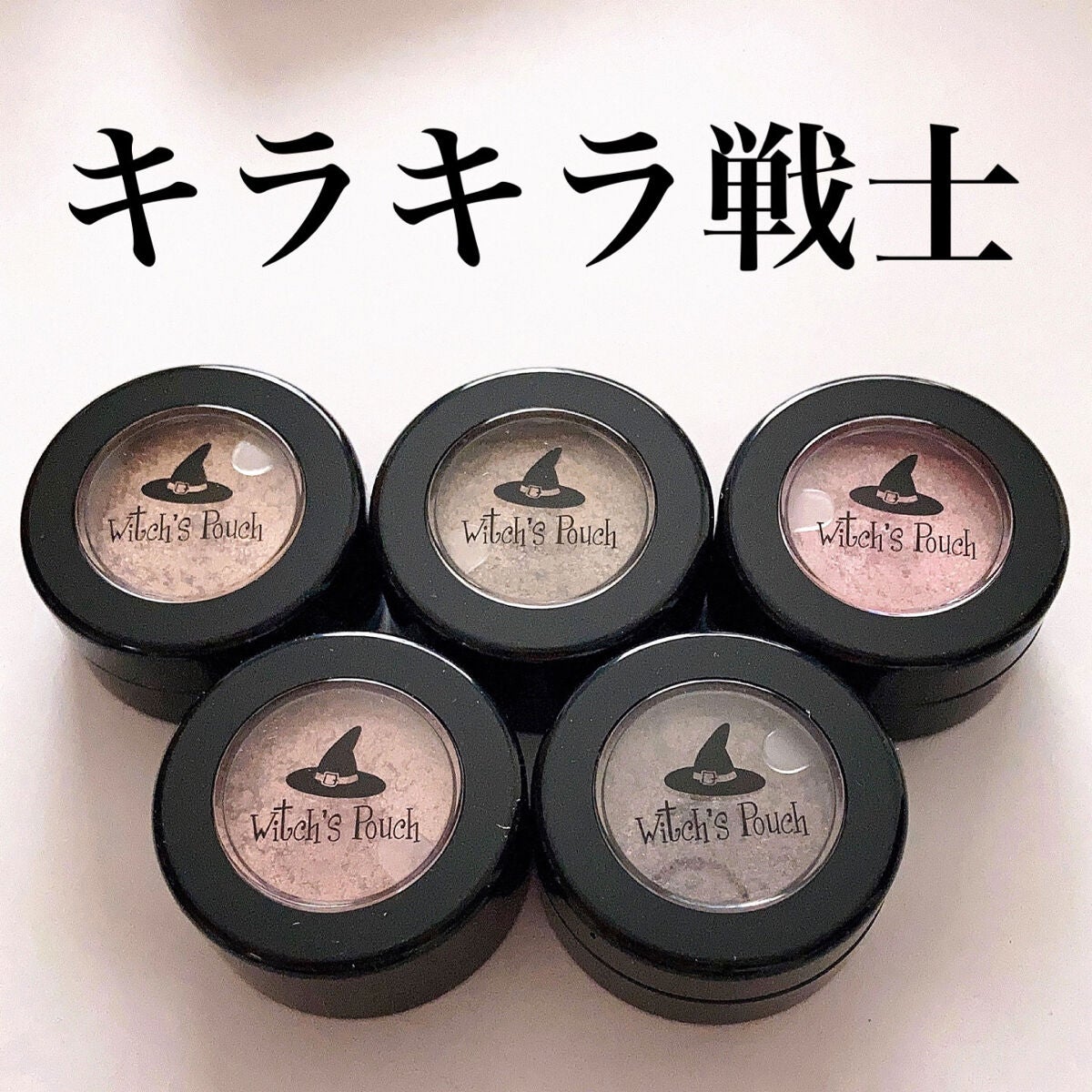 セルフィーフィックスピグメント/Witch's Pouch/単色アイシャドウを使ったクチコミ(1枚目)