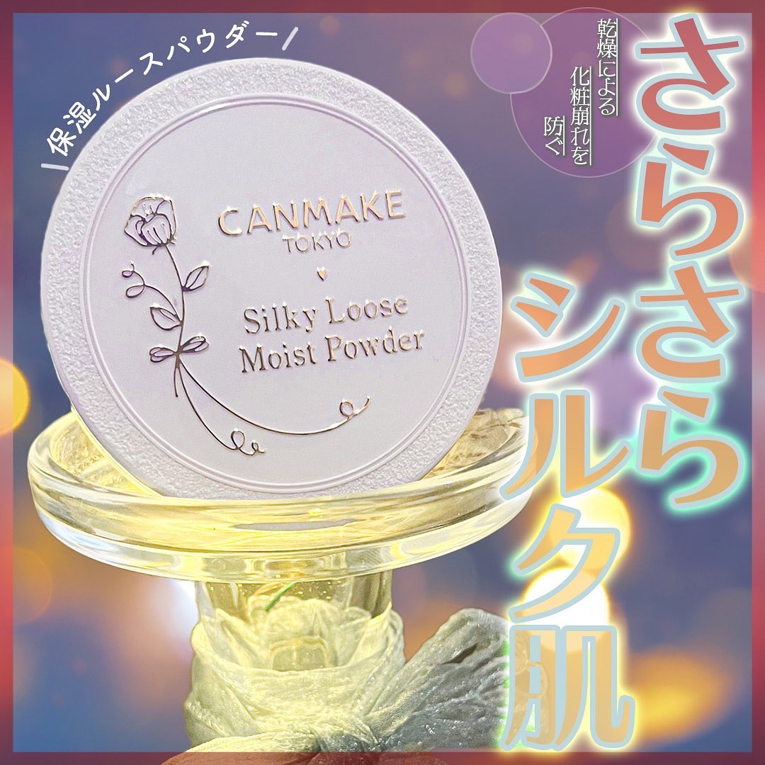 シルキールースモイストパウダー/キャンメイク/ルースパウダーを使ったクチコミ（1枚目）