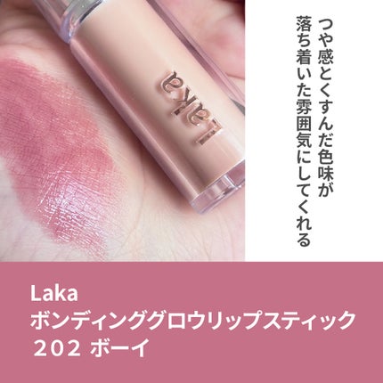 ボンディンググロウリップスティック 202 ボーイ/Laka/口紅を使ったクチコミ(2枚目)