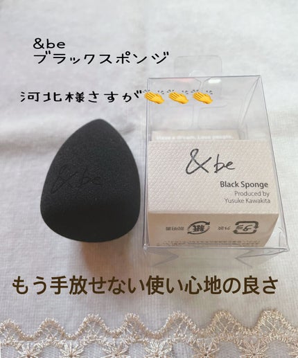 &be ブラックスポンジ/&be/パフ・スポンジを使ったクチコミ(1枚目)