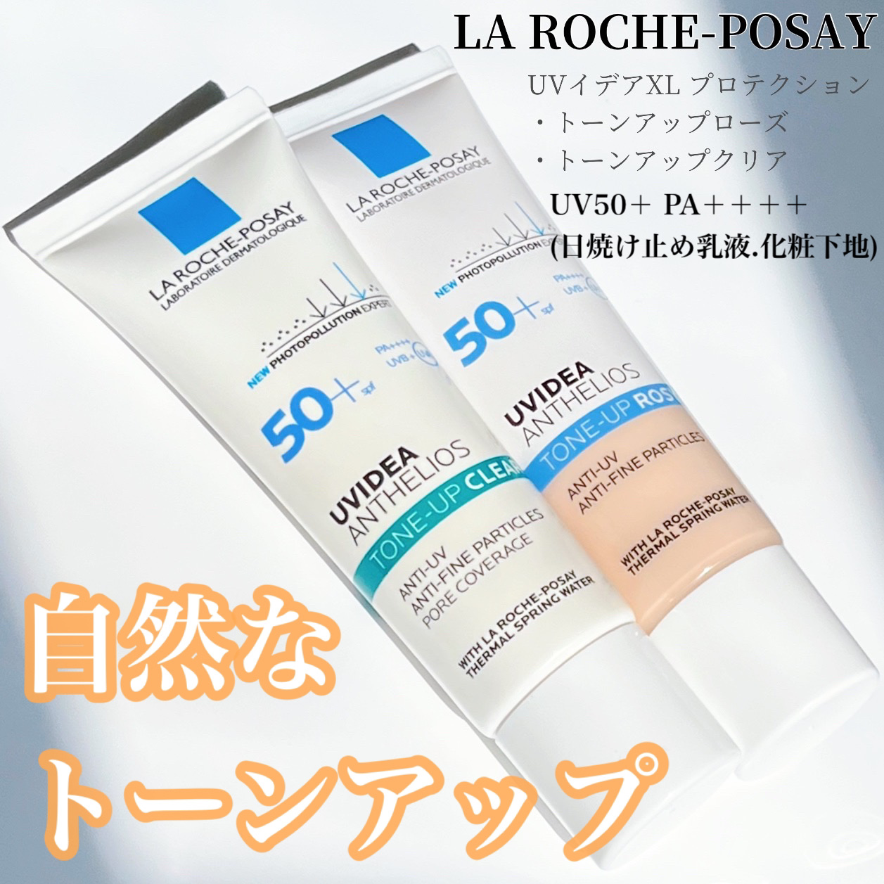 UVイデア XL プロテクショントーンアップ ローズ/ラ ロッシュ ポゼ/日焼け止めクリームを使ったクチコミ（1枚目）