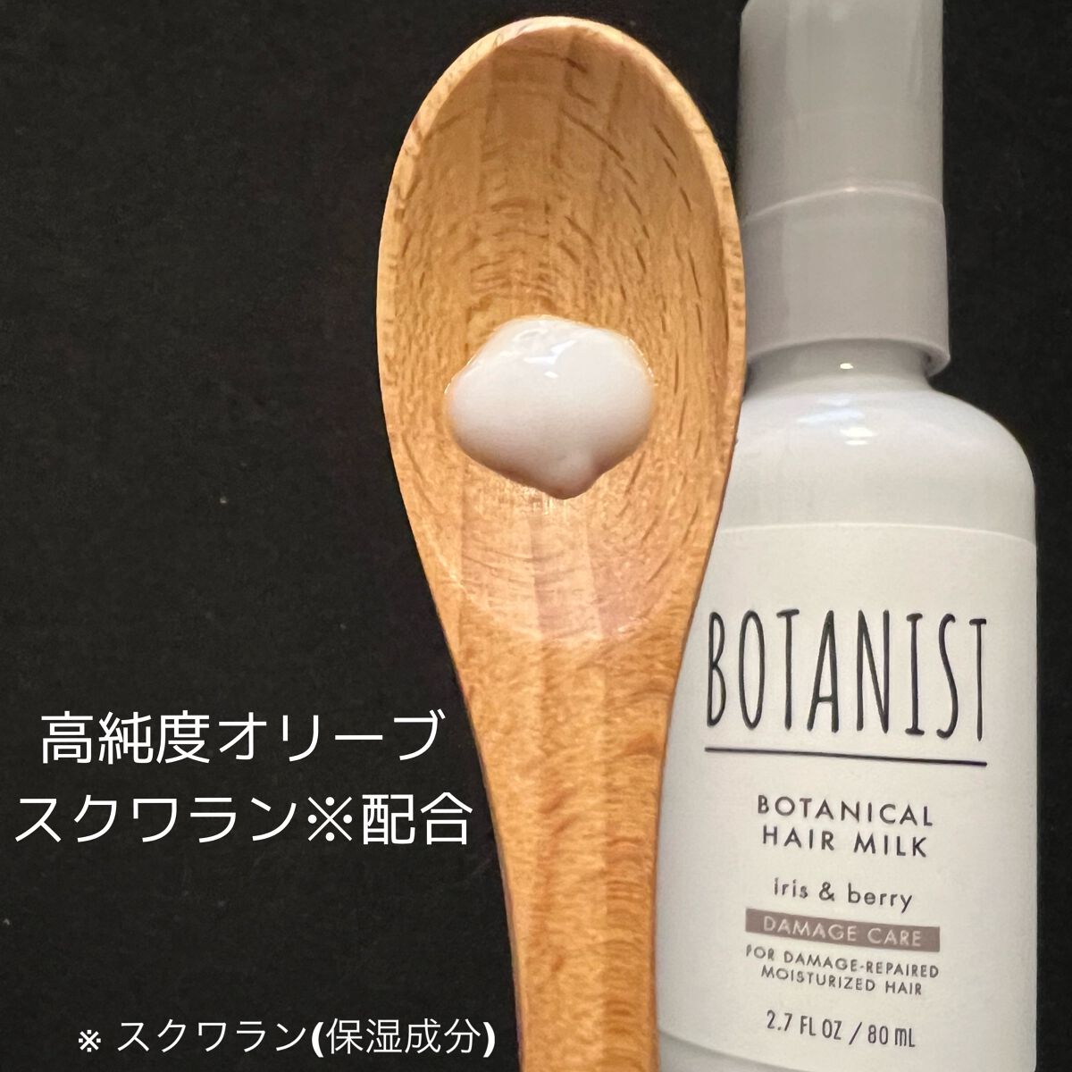 ボタニカルヘアミルク(ダメージケア)/BOTANIST/ヘアミルクを使ったクチコミ(2枚目)