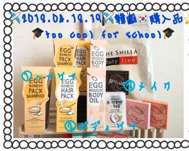 ✈️2018.04.18.19✈️韓国コスメ🇰🇷購入品⭐️

🎓too cool for school🎓
1️⃣のヘアケアのレビューです(*ﾟ∀ﾟ*)

🥚EGG REMEDY PACK SHAMPOO