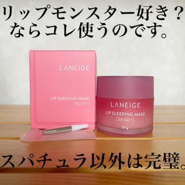 リップスリーピングマスク/LANEIGE/リップケア・リップクリームを使ったクチコミ（1枚目）