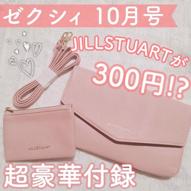 ゼクシィ ゼクシィ 2020年10月号のクチコミ「【ゼクシィ 10月号】

💰¥300(税込)
2020年8月21日発売

300円でJILLS.....」（1枚目）