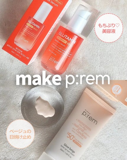 グローベージュトーンアップ日焼け止め/make prem/日焼け止めクリームを使ったクチコミ(1枚目)