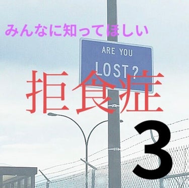 ナナ on LIPS 「今日は、拒食症になって失った沢山のことを紹介します。私も知って..」（1枚目）