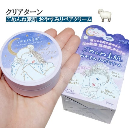 クリアターン ごめんね素肌 おやすみリペアクリーム/クリアターン/フェイスクリームを使ったクチコミ(1枚目)