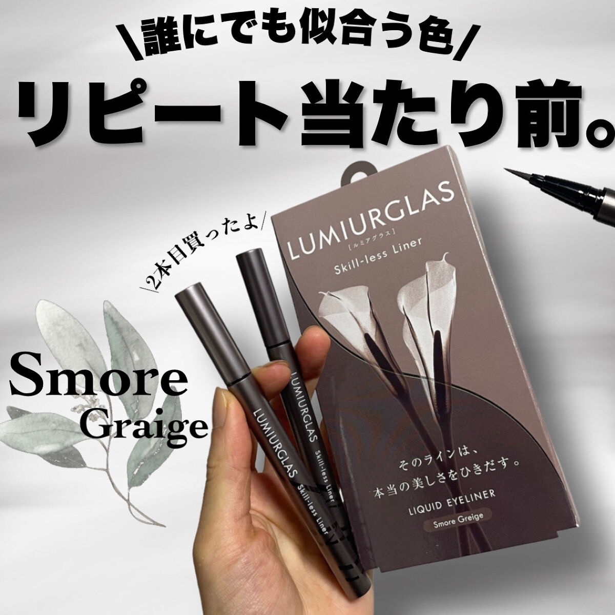 スキルレスライナー/LUMIURGLAS/リキッドアイライナーを使ったクチコミ（1枚目）