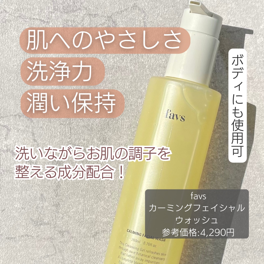 カーミングフェイシャルウォッシュ 200ml/favs/洗顔フォームを使ったクチコミ（2枚目）