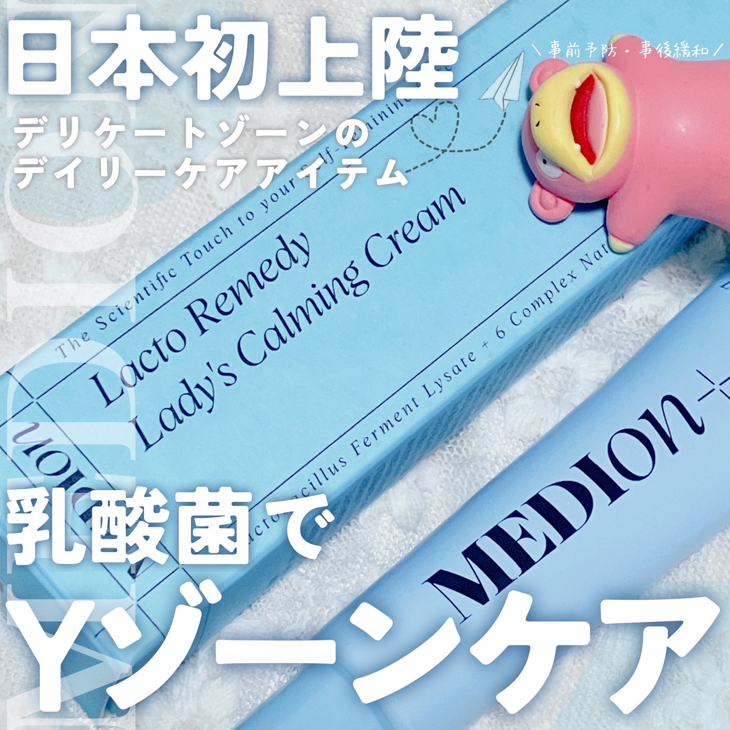 LACTOMEDI Feminine Soothing Cream/LACTOMEDI/デリケートゾーンケアを使ったクチコミ(1枚目)