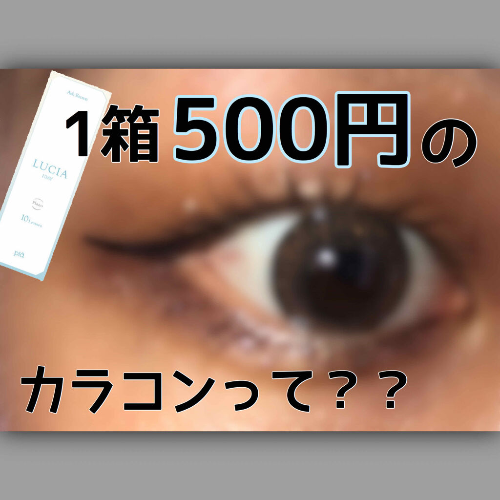 LUCIA 1DAY アーモンドブラウン/LUCIA/ワンデー（１DAY）カラコンを使ったクチコミ（1枚目）