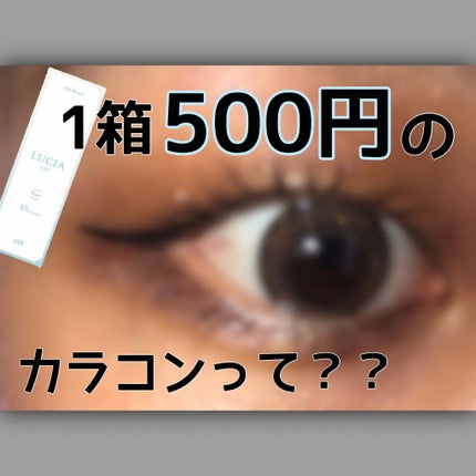 LUCIA 1DAY/LUCIA/ワンデー(1DAY)カラコンを使ったクチコミ(1枚目)