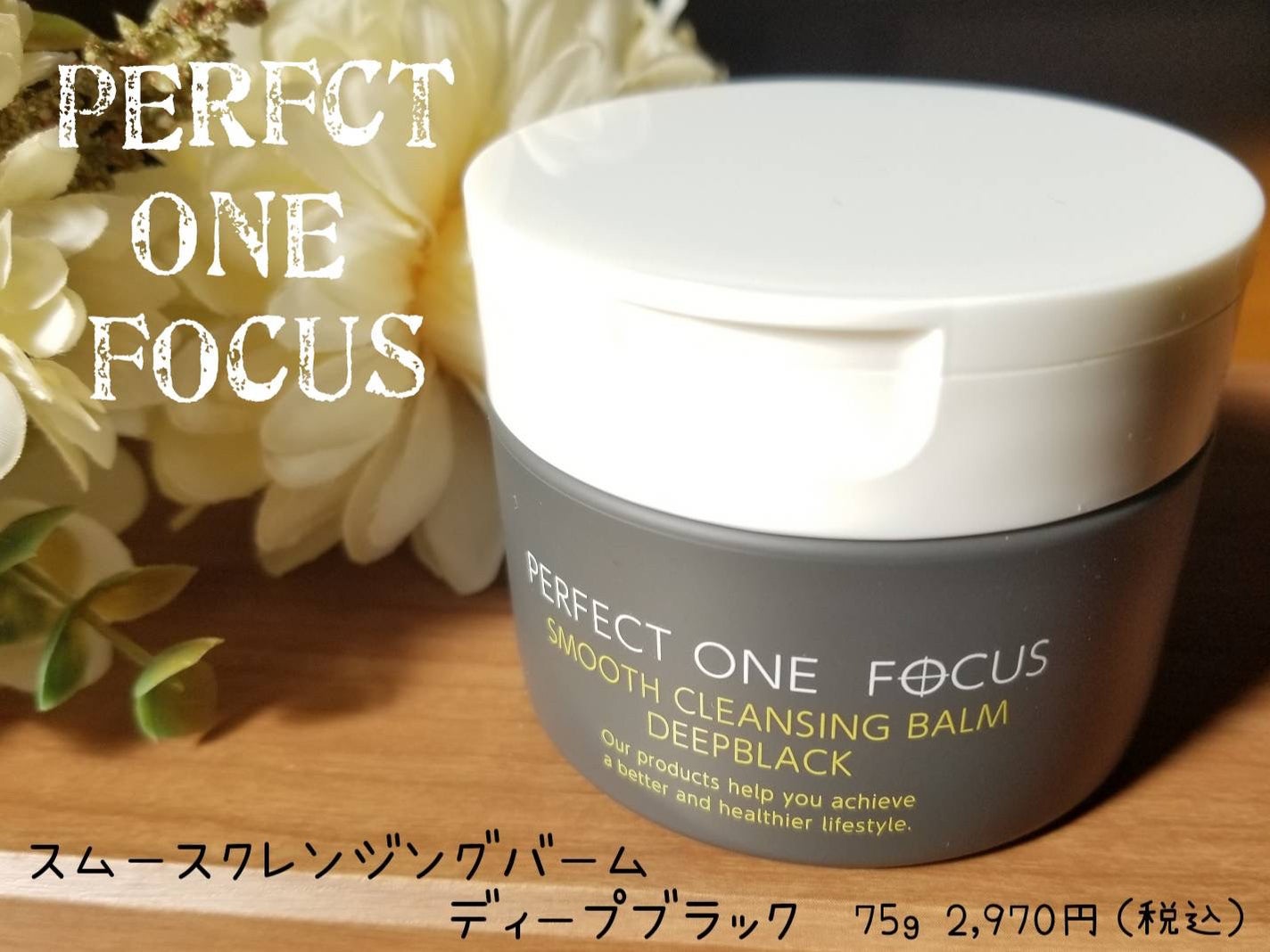 パーフェクトワンフォーカス スムースクレンジングバーム ディープブラック/PERFECT ONE FOCUS/クレンジングバームを使ったクチコミ(1枚目)